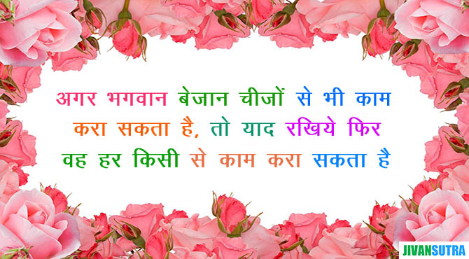 God Quotes and Story in Hindi