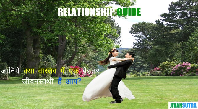 Best Relationship Tips in Hindi